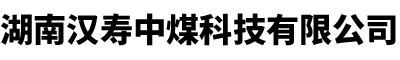 湖南汉寿中煤科技有限公司