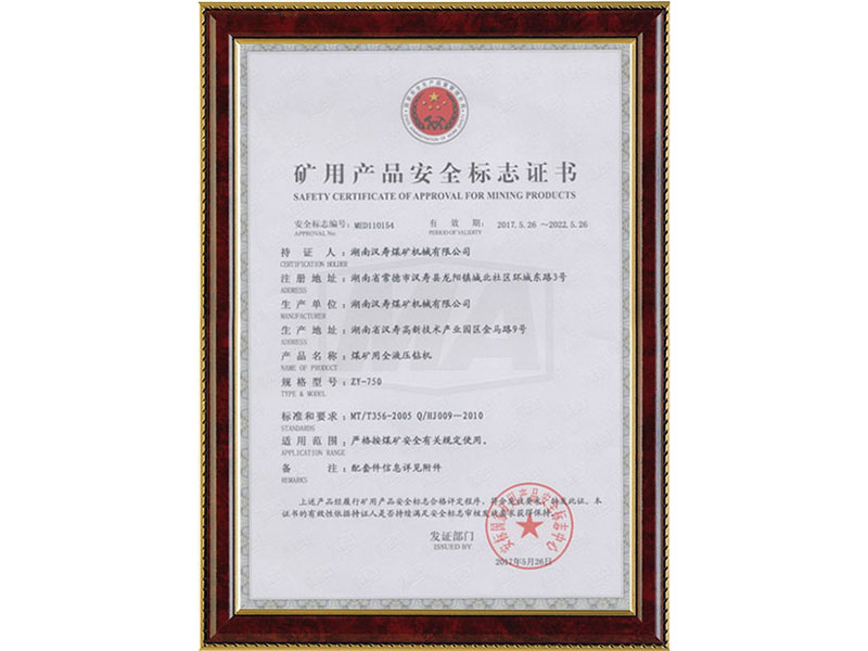 矿用产品安全标志证书-ZY-750