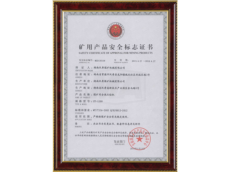 矿用产品安全标志证书ZY-1200
