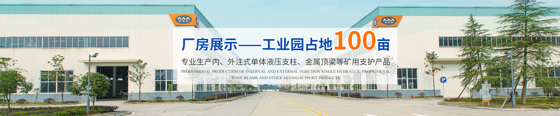 湖南汉寿中煤科技有限公司_煤矿支护产品生产|内、外注式单体液压支柱生产|金属顶梁支护生产