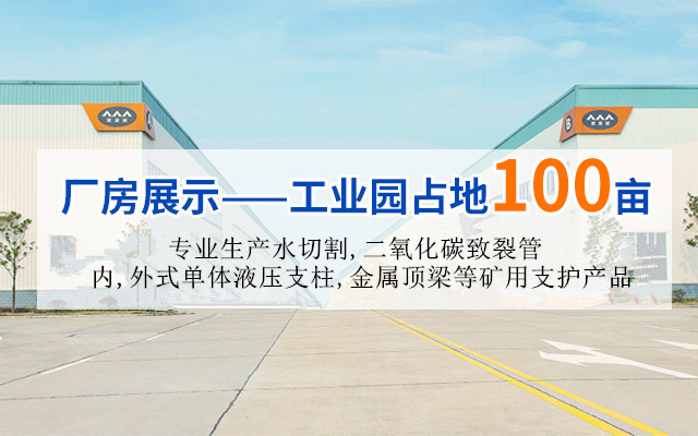 湖南汉寿中煤科技有限公司_煤矿支护产品生产|内、外注式单体液压支柱生产|金属顶梁支护生产