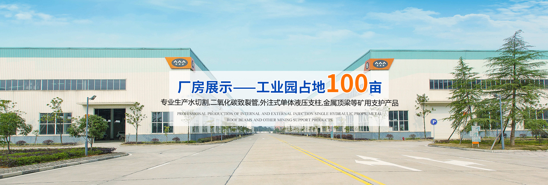 湖南汉寿中煤科技有限公司_煤矿支护产品生产|内、外注式单体液压支柱生产|金属顶梁支护生产